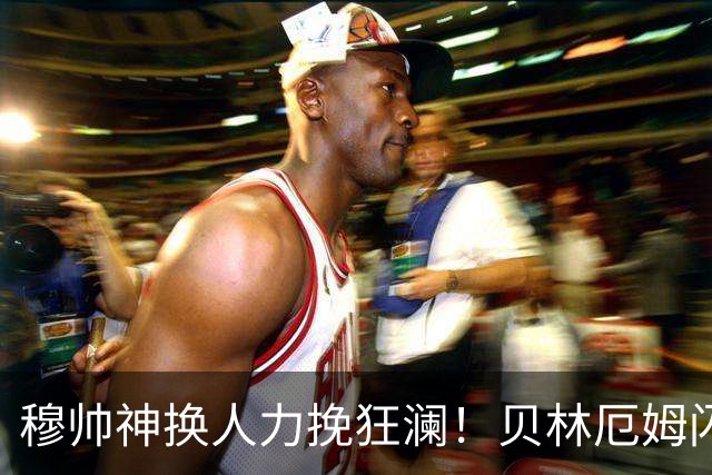 穆帅神换人力挽狂澜！贝林厄姆闪击新援绝杀，皇马2-1西班牙人