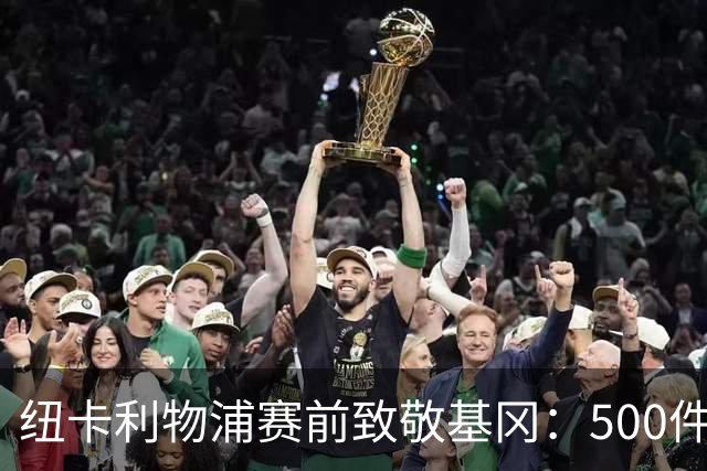 纽卡利物浦赛前致敬基冈：500件球衣拼出7号，家人到场泪目